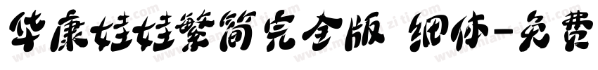 华康娃娃繁简完全版 细体字体转换